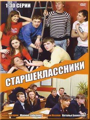 Старшеклассники (2006) - смотреть онлайн